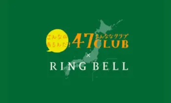 Ringbell 47CLUB web ca ギフトカード